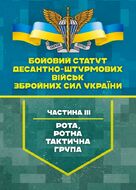 Бойовий статут Десантно-штурмових військ Збройних Сил України, частина ІІІ (рота, ротна тактична група)