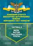 Бойовий статут Десантно-штурмових військ Збройних Сил України, частина ІІІ (рота, ротна тактична група)