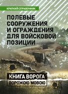Полевые сооружения и ограждения для войсковой позиции. Краткий справочник