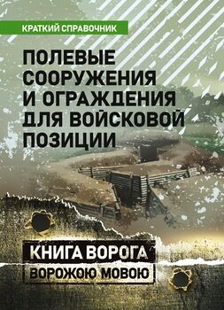 Полевые сооружения и ограждения для войсковой позиции. Краткий справочник