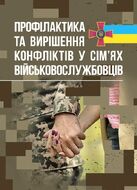 Профілактики та вирішення конфліктів у сім’ях військовослужбовців