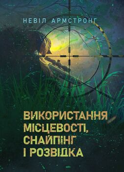 Використання місцевості, снайпінг і розвідка