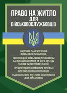 Право на житло для військовослужбовців: житлове забезпечення військовослужбовців