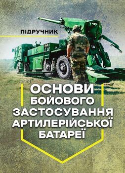 Основи бойового застосування артилерійської батареї