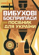 Вибухові боєприпаси. Посібник для України