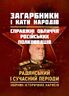 Загарбники і кати народів: справжні обличчя російських полководців. Радянський і сучасний періоди: збірник історичних нарисів