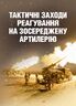 Тактичні заходи реагування на зосереджену артилерію