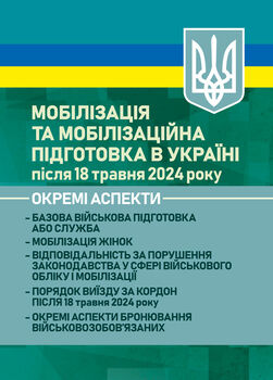 Мобілізація та мобілізаційна підготовка в Україні після 18 травня 2024 року. Окремі аспекти