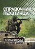Справочник пехотинца