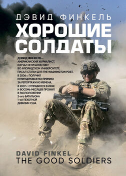 Хорошие солдаты