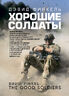 Хорошие солдаты