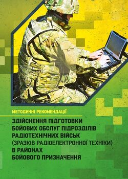 Здійснення підготовки бойових обслуг підрозділів радіотехнічних військ (зразків радіоелектронної техніки) в районах бойового призначення. Методичні рекомендації