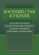 Воєнний стан в Україні. Актуальні роз’яснення, гарантії дотримання законності, заборони і обмеження, нормативне забезпечення