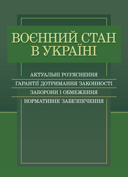 Воєнний стан в Україні. Актуальні роз’яснення, гарантії дотримання законності, заборони і обмеження, нормативне забезпечення