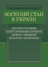 Воєнний стан в Україні. Актуальні роз’яснення, гарантії дотримання законності, заборони і обмеження, нормативне забезпечення