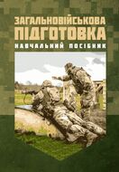 Загальновійськова підготовка: навчальний посібник