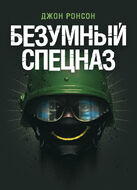 Безумный спецназ