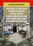 Організація та проведення тактико-спеціальних навчань (занять) із військовими мобільними госпіталями (мобільними медичними підрозділами)