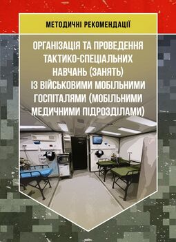 Організація та проведення тактико-спеціальних навчань (занять) із військовими мобільними госпіталями (мобільними медичними підрозділами)