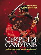 Секрети самураїв. Бойові мистецтва феодальної Японії