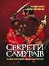 Секрети самураїв. Бойові мистецтва феодальної Японії