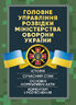 Головне управління розвідки Міністерства оборони України. Історія, сучасний стан, основні нормативні акти, коментарі і роз’яснення