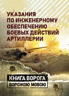 Указания по инженерному обеспечению боевых действий артиллерии