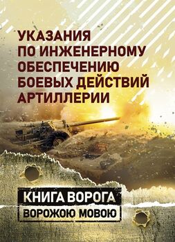Указания по инженерному обеспечению боевых действий артиллерии