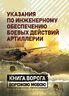Указания по инженерному обеспечению боевых действий артиллерии