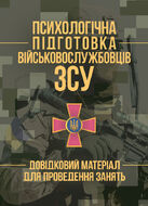 Психологічна підготовка військовослужбовців ЗСУ. Довідковий матеріал для проведення занять