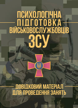 Психологічна підготовка військовослужбовців ЗСУ. Довідковий матеріал для проведення занять