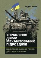 Управління діями механізованих підрозділів (відділення, бойова група, дії солдата в бою)