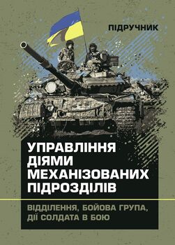 Управління діями механізованих підрозділів (відділення, бойова група, дії солдата в бою)