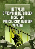 Інструкція з фізичної підготовки в системі Міністерства оборони України