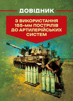 Довідник з використання 155-мм пострілів до артилерійських систем