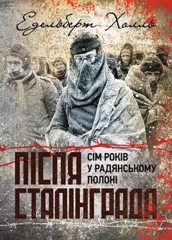 Після Сталінграда. Сім років у радянському полоні. 1943-1950
