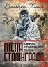 Після Сталінграда. Сім років у радянському полоні. 1943-1950