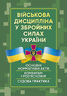 Військова дисципліна у Збройних силах України: основні нормативні акти, коментарі і роз’яснення, судова практика