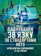 Планування зв’язку за стандартами НАТО (штаб бригади (батальйону) та їм рівних). Методичні рекомендації