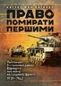 Право помирати першими. Лейтенант 9-ї танкової дивізії вермахту про війну на Східному фронті. 1939–1942