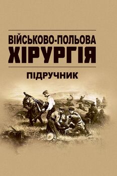 Військово-польова хірургія: підручник