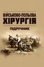 Військово-польова хірургія: підручник