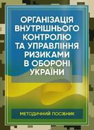 Організація внутрішнього контролю та управління ризиками в обороні України. Методичний посібник
