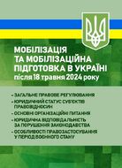 Мобілізація та мобілізаційна підготовка в Україні після 18 травня 2024 року: загальне правове регулювання