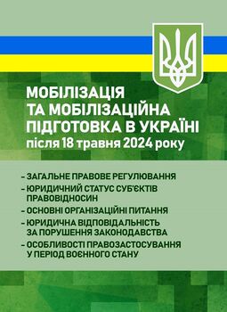 Мобілізація та мобілізаційна підготовка в Україні після 18 травня 2024 року: загальне правове регулювання