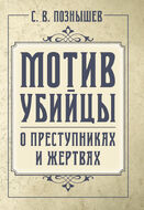 Мотив убийцы. О преступниках и жертвах