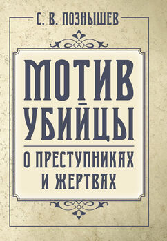 Мотив убийцы. О преступниках и жертвах