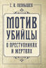 Мотив убийцы. О преступниках и жертвах