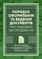 Порядок оформлення та ведення документів про інженерні загородження. За досвідом проведення ООС (раніше АТО)