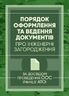 Порядок оформлення та ведення документів про інженерні загородження. За досвідом проведення ООС (раніше АТО)
